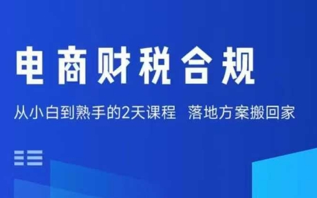 电商财税合规线下课，适合老板+财务，教你规避涉税风险，实现低成本合规经营-柚子资源网