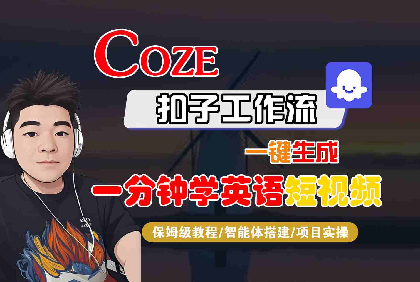 COZE扣子工作流一键生成一分钟学英语短视频，保姆级教程-智能体搭建-项目实操-柚子资源网