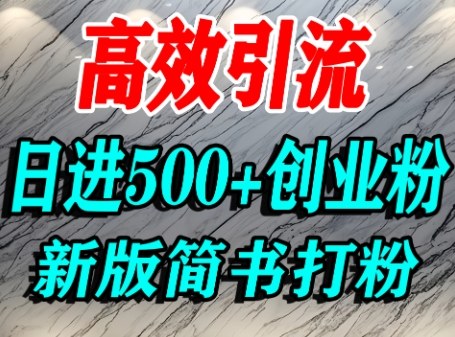 怎么打创业粉，超高权重平台引流，简书AI搬运引流精准创业粉，单人日引500+精准流量-柚子资源网