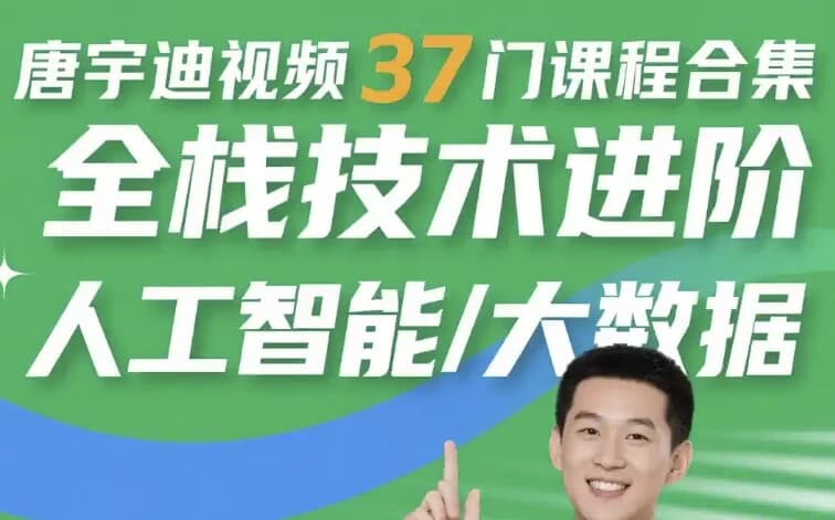 唐宇迪视频37门课程合集全栈技术进阶人工智能/大数据-柚子资源网