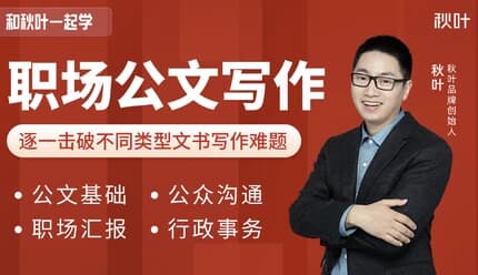 和秋叶一起学职场公文写作课程（内附各类模版）-柚子资源网
