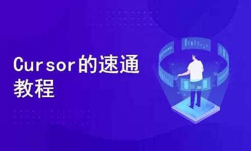 一节课带你玩转Cursor，开启快速入门与实战之旅-柚子资源网