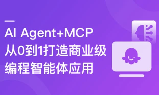AIAgent+MCP从0到1打造商业级编程智能体-柚子资源网