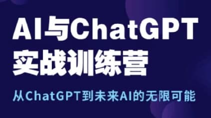 AI与ChatGPT实战训练营-柚子资源网