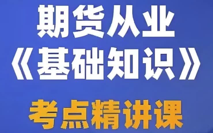 期货从业资格考试视频课程+押题包+笔记资料-柚子资源网