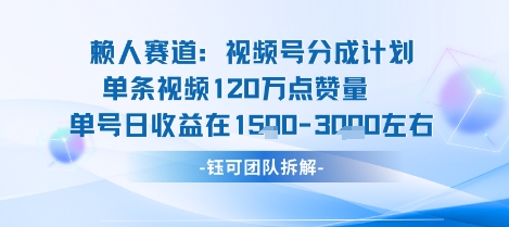 视频号分成计划新赛道玩法，单条收益突破了120W，综合收益在3k上下-柚子资源网