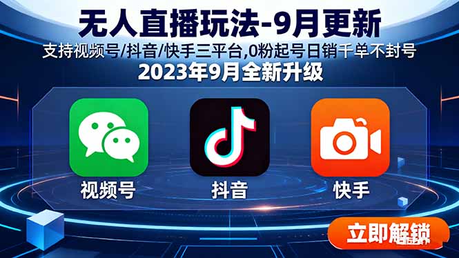 无人直播玩法-9月更新支持视频号/抖音/快手三平台,0粉起号日销千单不封号-柚子资源网