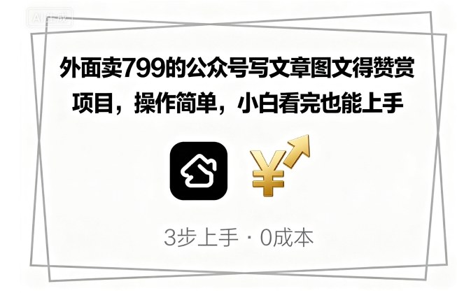 外面卖799的公众号写文章图文得赞赏项目，操作简单，小白看完也能上手-柚子资源网