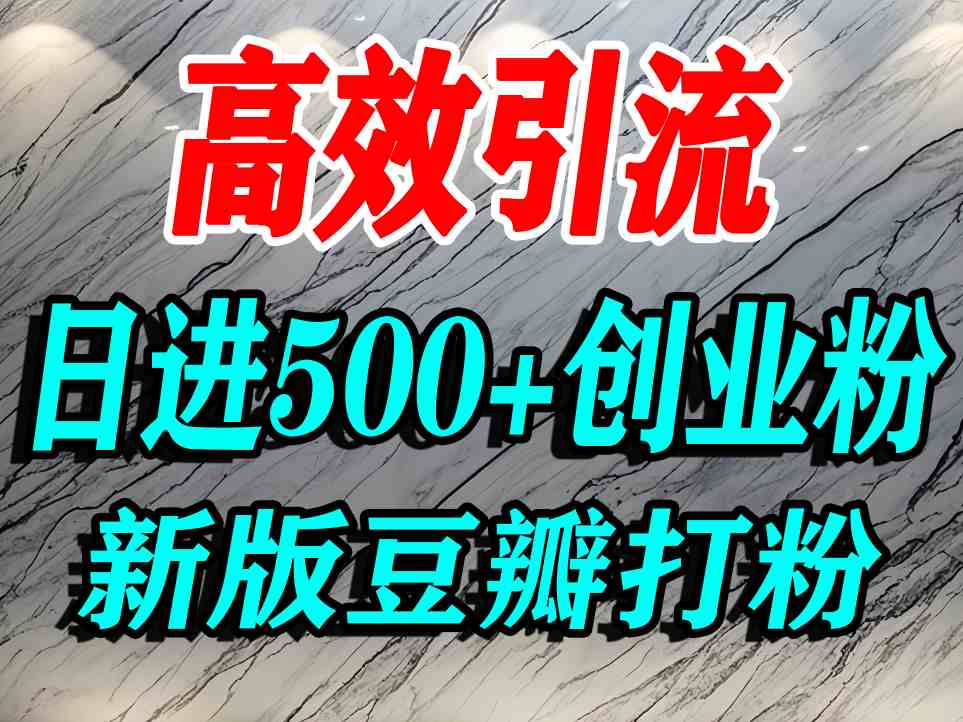豆瓣打精准创业粉，老平台有老平台优势，努力做日进500+流量不是问题-柚子资源网