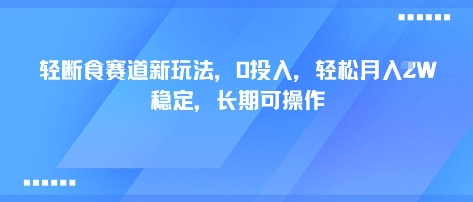 轻断食赛道新玩法，0投入，轻松月入1W 稳定，长期可操作-柚子资源网