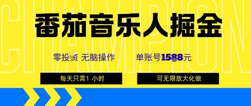 番茄音乐人掘金，单账号最高可撸1k+，可无限矩阵去做，零投入-柚子资源网