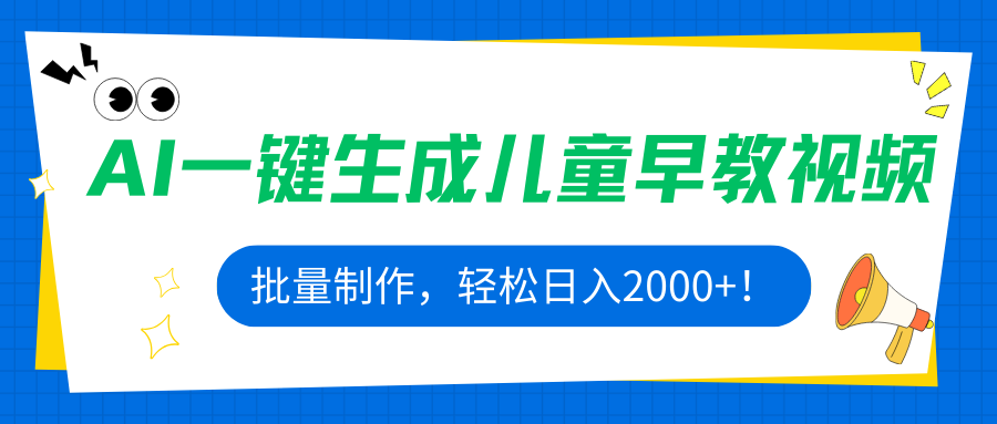 AI一键生成儿童早教视频，批量制作，轻松日入2000+！-柚子资源网