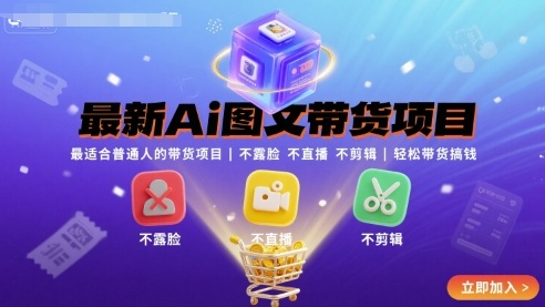 最新Ai图文带货项目，最适合普通人的带货项目，不露脸不直播不剪辑就可以轻松带货搞钱(完结)-柚子资源网