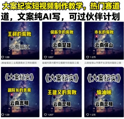 大案纪实短视频制作教学，热门赛道，文案纯AI写，可过伙伴计划-柚子资源网
