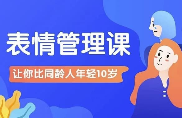 比同龄人年轻10岁的表情管理课-柚子资源网