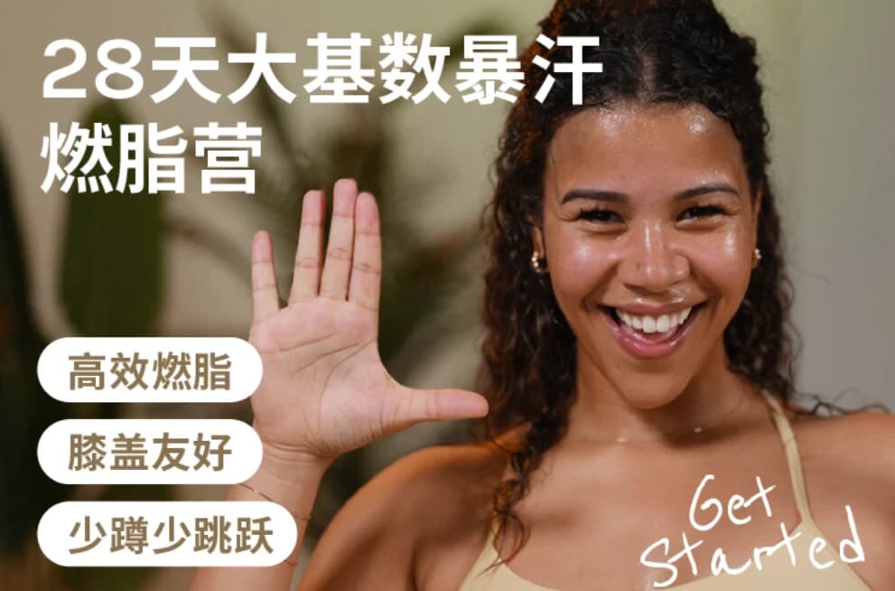 Jo·28天大基数暴汗燃脂营-柚子资源网