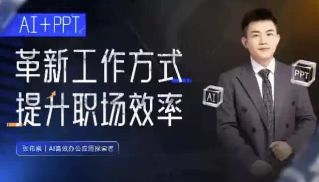 张伟崇AI+PPT：革新工作方式，提升职场竞争力，一课带你打开AI世界的大门-柚子资源网