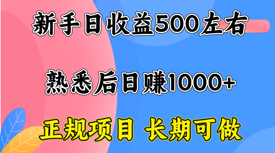 一台电脑，前期日收益300-500，熟练后日入1000左右-柚子资源网