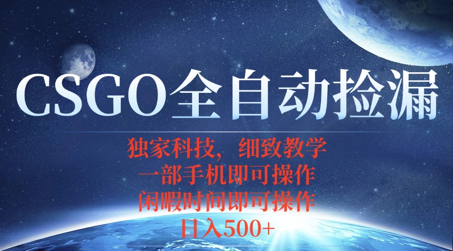 CSGO自动捡漏项目，最新独家玩法，不用挂机不用玩游戏，一个手机即可操…-柚子资源网