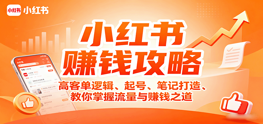 小红书赚钱攻略：高客单逻辑、起号、笔记打造、教你掌握流量与赚钱之道-柚子资源网
