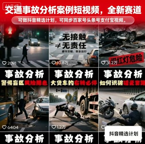 交通事故分析案例短视频，全新赛道，可做抖音精选计划，可同步百家号头条号支付宝视频号平台-柚子资源网