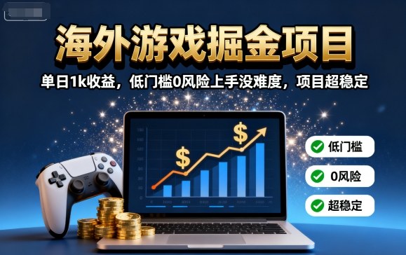 海外游戏掘金项目：单日1k收益，低门槛0风险上手没难度，项目超稳定【揭秘】-柚子资源网