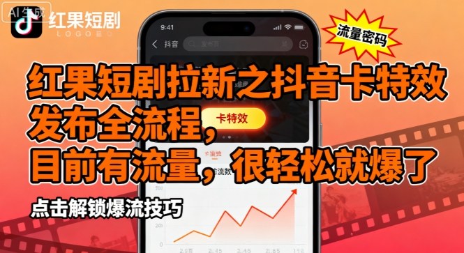 红果短剧拉新之抖音卡特效发布全流程，目前有流量，很轻松就爆了-柚子资源网