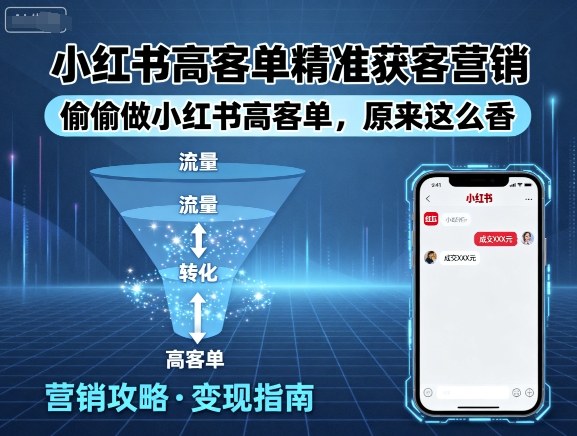 小红书高客单精准获客营销，偷偷做小红书高客单，原来这么香-柚子资源网