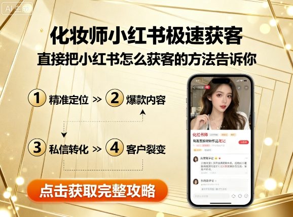 化妆师小红书极速获客，直接把小红书怎么获客的方法告诉你-柚子资源网