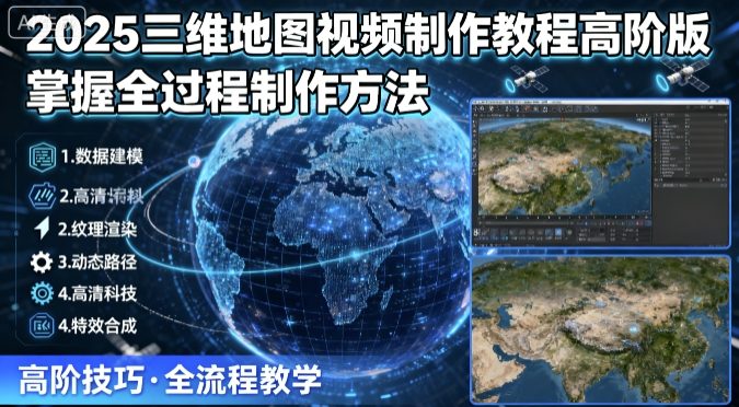 2025三维地图视频制作教程高阶版，掌握全过程制作方法-柚子资源网