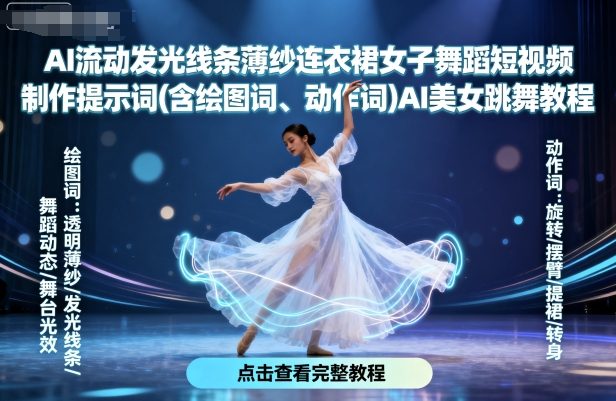 AI流动发光线条薄纱连衣裙女子舞蹈短视频制作提示词(含绘图词、动作词)AI美女跳舞教程-柚子资源网