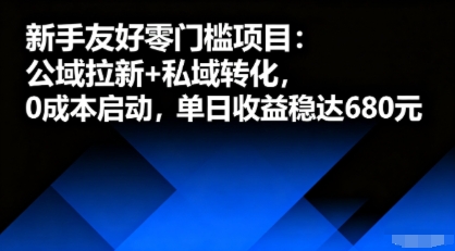 新手友好零门槛项目：公域拉新+私域转化，0成本启动，单日收益稳达6张-柚子资源网
