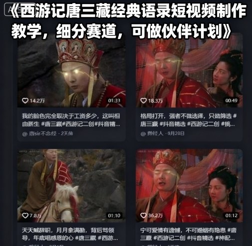 西游记唐三藏经典语录短视频制作教学，细分赛道，可做伙伴计划-柚子资源网