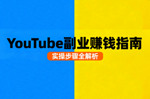 Youtube油管自媒体副业实操课-柚子资源网