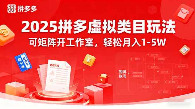 2025拼多多虚拟类目玩法，可矩阵开工作室，轻松月入1-5W-柚子资源网