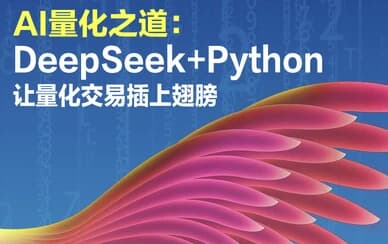 AI量化之道：DeepSeek+Python让量化交易插上翅膀-柚子资源网