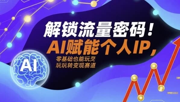解锁流量密码AI赋能个人IP，AI+IP进化者俱乐部-柚子资源网