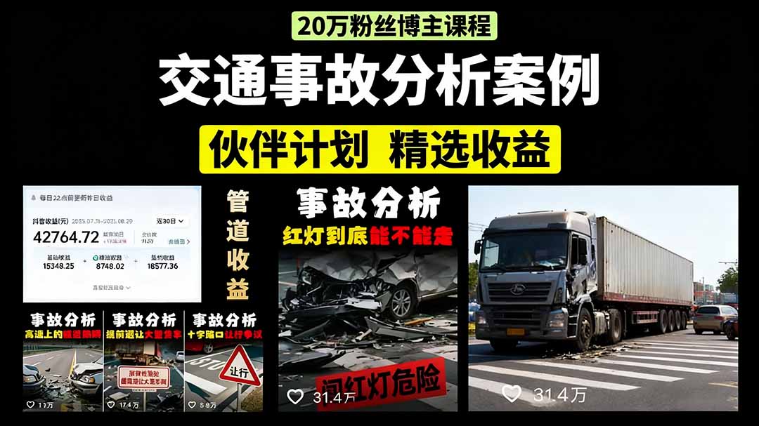 交通事故分析案例短视频，剪辑技巧+文案模板+配音教学+快速起号月收益2w+-柚子资源网