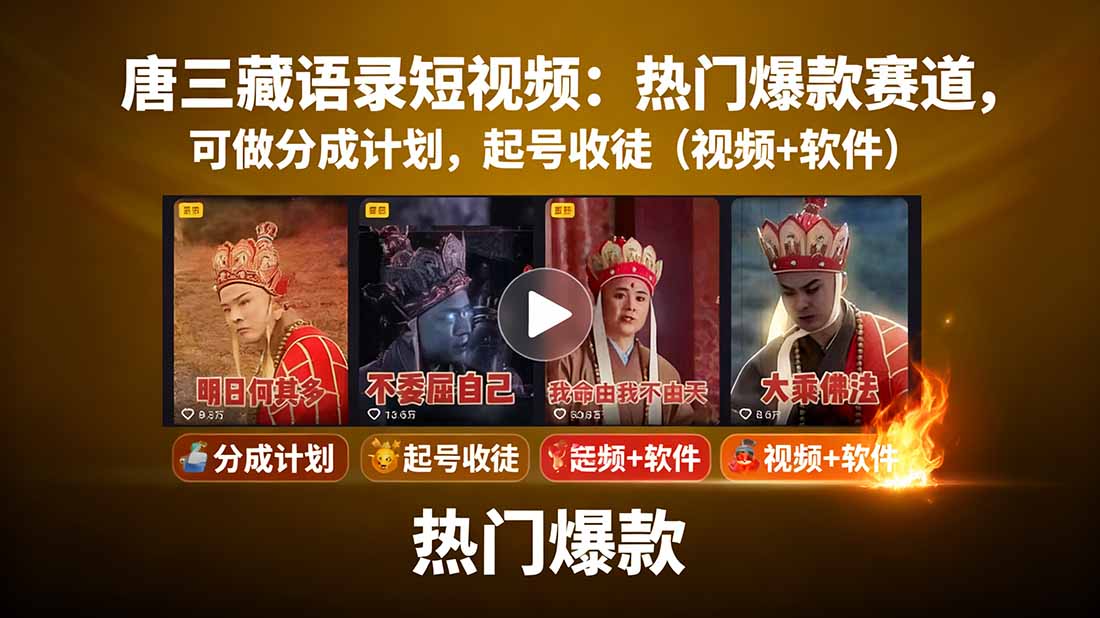 唐三藏语录短视频：热门爆款赛道，可做分成计划，起号收徒(视频+软件-柚子资源网