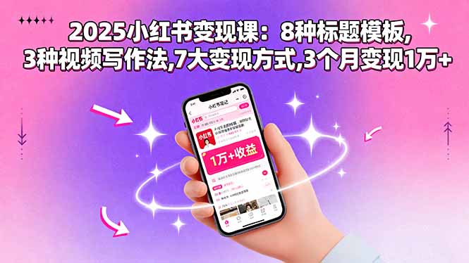 2025小红书变现课：8种标题模板,3种视频写作法,7大变现方式,3个月变现1万+-柚子资源网