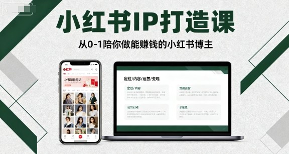小红书IP打造课，从0-1陪你做能賺钱小红书博主-柚子资源网