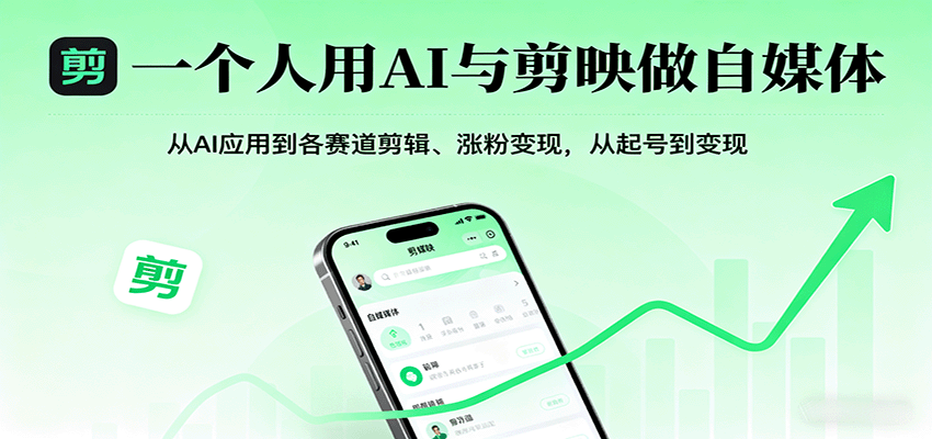 一个人用AI与剪映做自媒体，从AI应用到各赛道剪辑、涨粉变现，从起号到变现-柚子资源网