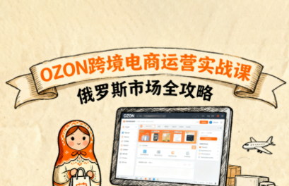 大师兄·俄罗斯跨境OZON快速上手-柚子资源网
