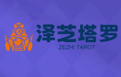 泽芝塔罗牌系统学习课-柚子资源网
