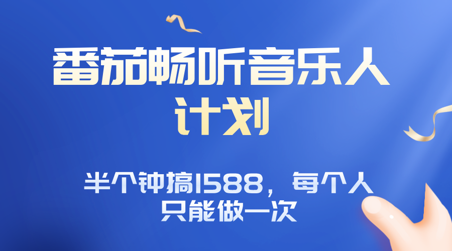 番茄音乐人计划，30分钟撸1588，每个人只能薅一次平台的羊毛-柚子资源网