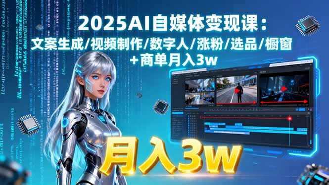 2025AI自媒体变现课:文案生成/视频制作/数字人/涨粉/选品/橱窗+商单月入3w-柚子资源网