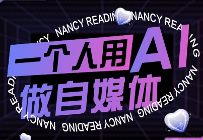一个人用AI做自媒体，助力零基础者快速掌握自媒体技能，实现从起号到变现的突破(更新9月)-柚子资源网