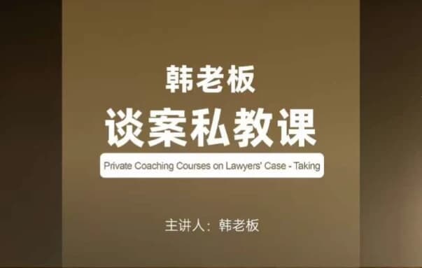 韩老板谈案私教课-柚子资源网