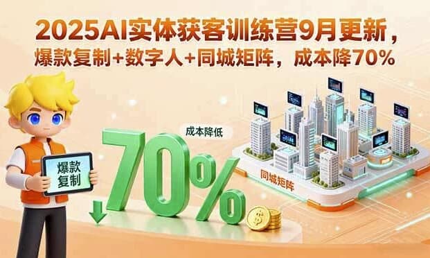 AI实体获客训练营，助力实体商家精准引流与高效变现-柚子资源网