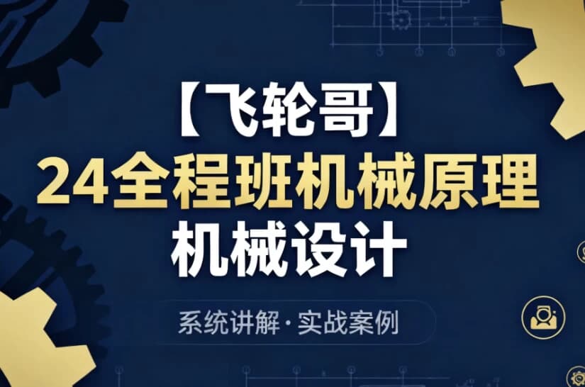 24全程班机械原理机械设计系统化备考与专业知识提升课程-柚子资源网